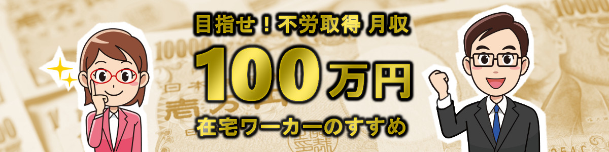 目指せ！不労所得 月収100万円 在宅ワーカーのすすめ